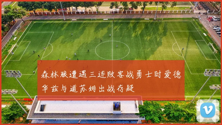 森林狼遭遇三连败客战勇士时爱德华兹与道苏姆出战存疑