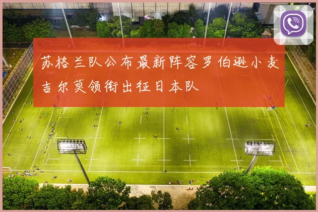 苏格兰队公布最新阵容罗伯逊小麦吉尔莫领衔出征日本队