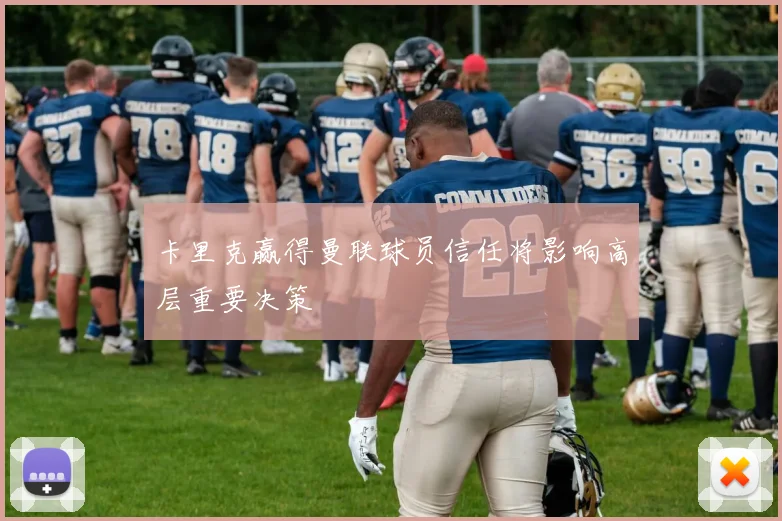 卡里克赢得曼联球员信任将影响高层重要决策