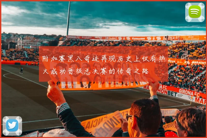 附加赛黑八奇迹再现历史上仅有热火成功晋级总决赛的传奇之路