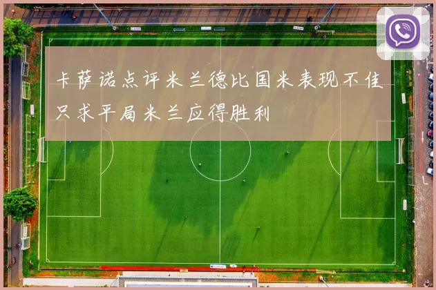 卡萨诺点评米兰德比国米表现不佳只求平局米兰应得胜利