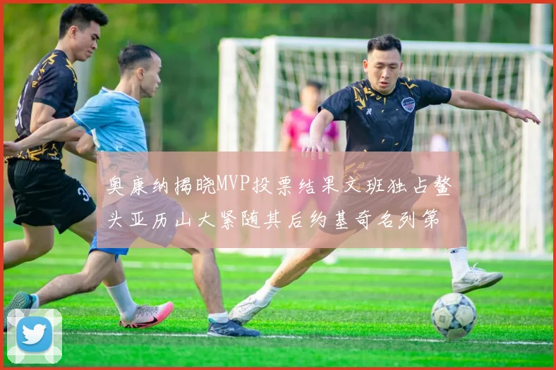 奥康纳揭晓MVP投票结果文班独占鳌头亚历山大紧随其后约基奇名列第三