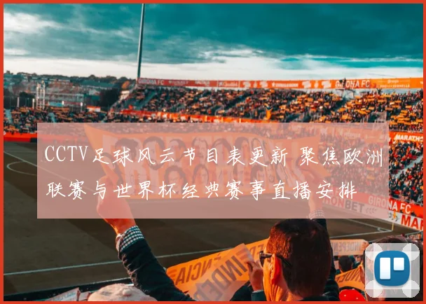 CCTV足球风云节目表更新 聚焦欧洲联赛与世界杯经典赛事直播安排