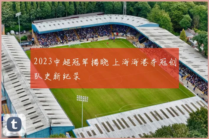 2023中超冠军揭晓 上海海港夺冠创队史新纪录