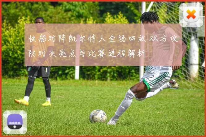 快船对阵凯尔特人全场回放 双方攻防对决亮点与比赛进程解析