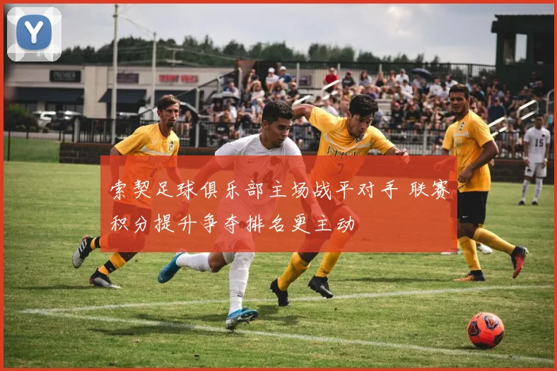 索契足球俱乐部主场战平对手 联赛积分提升争夺排名更主动