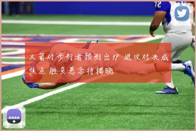 火箭对步行者预测出炉 进攻对决成焦点 胜负悬念待揭晓