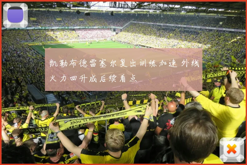 凯勒布德雷塞尔复出训练加速 外线火力回升成后续看点